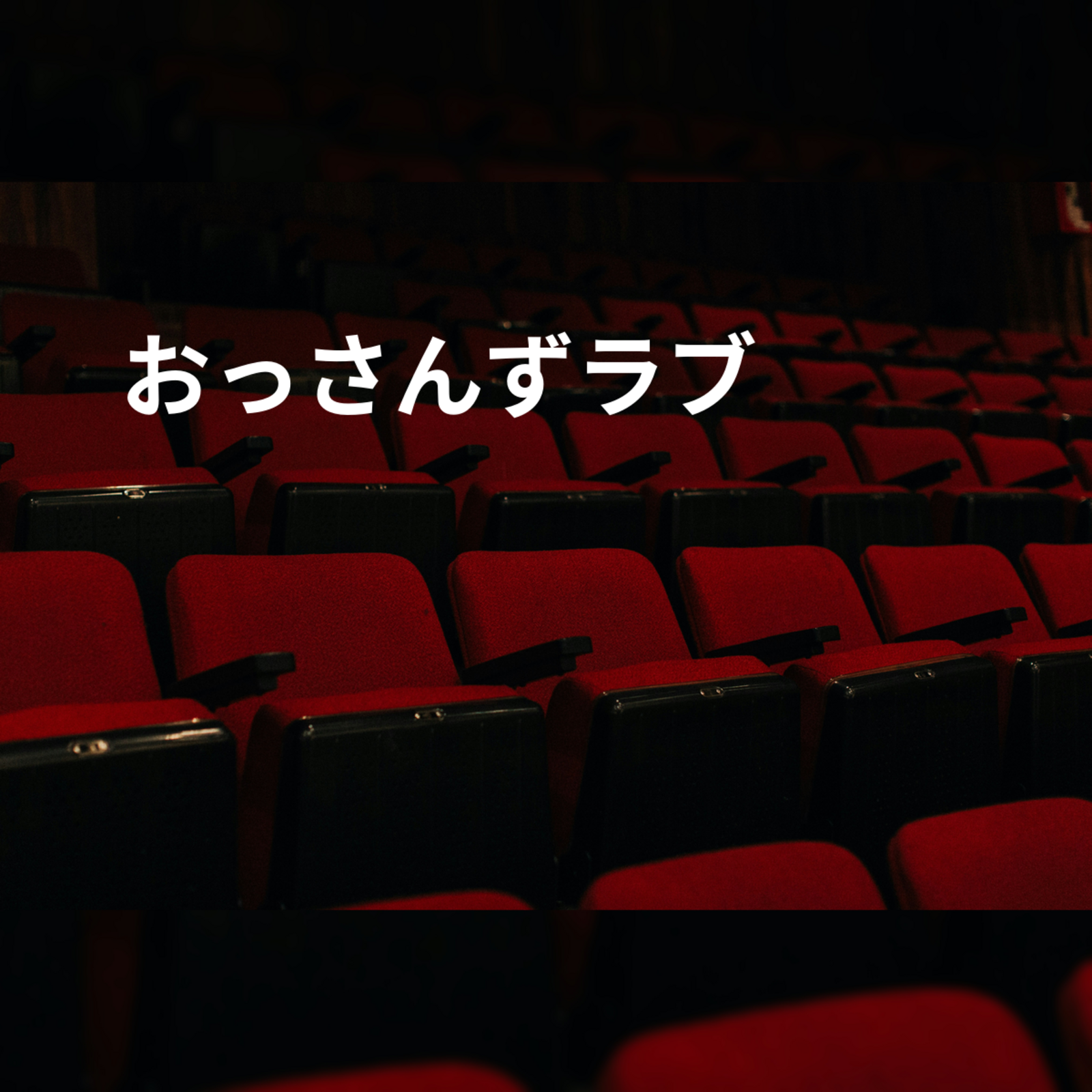 おっさんずラブ