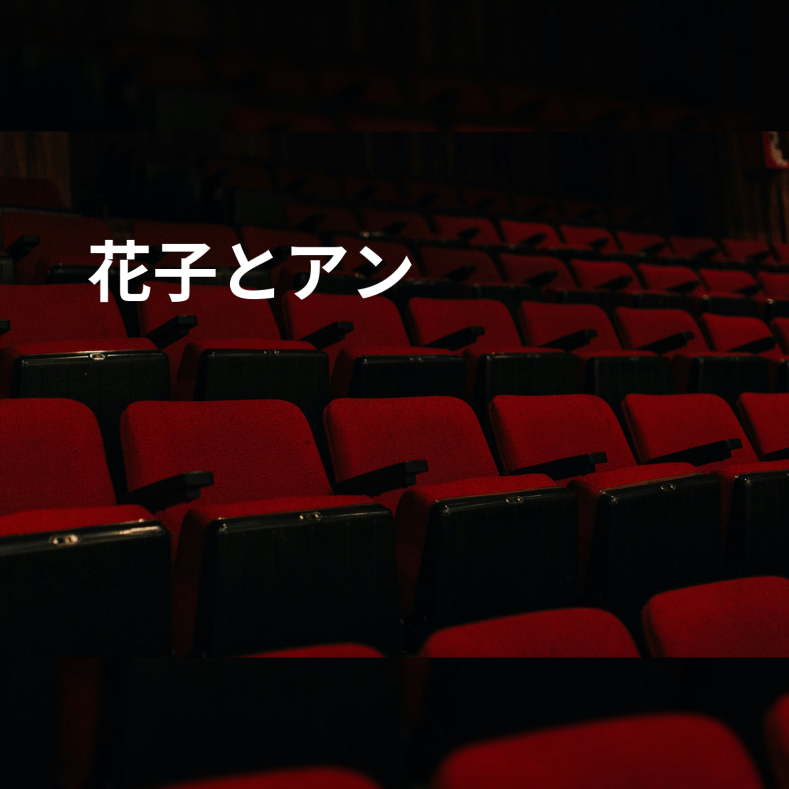 花子とアン