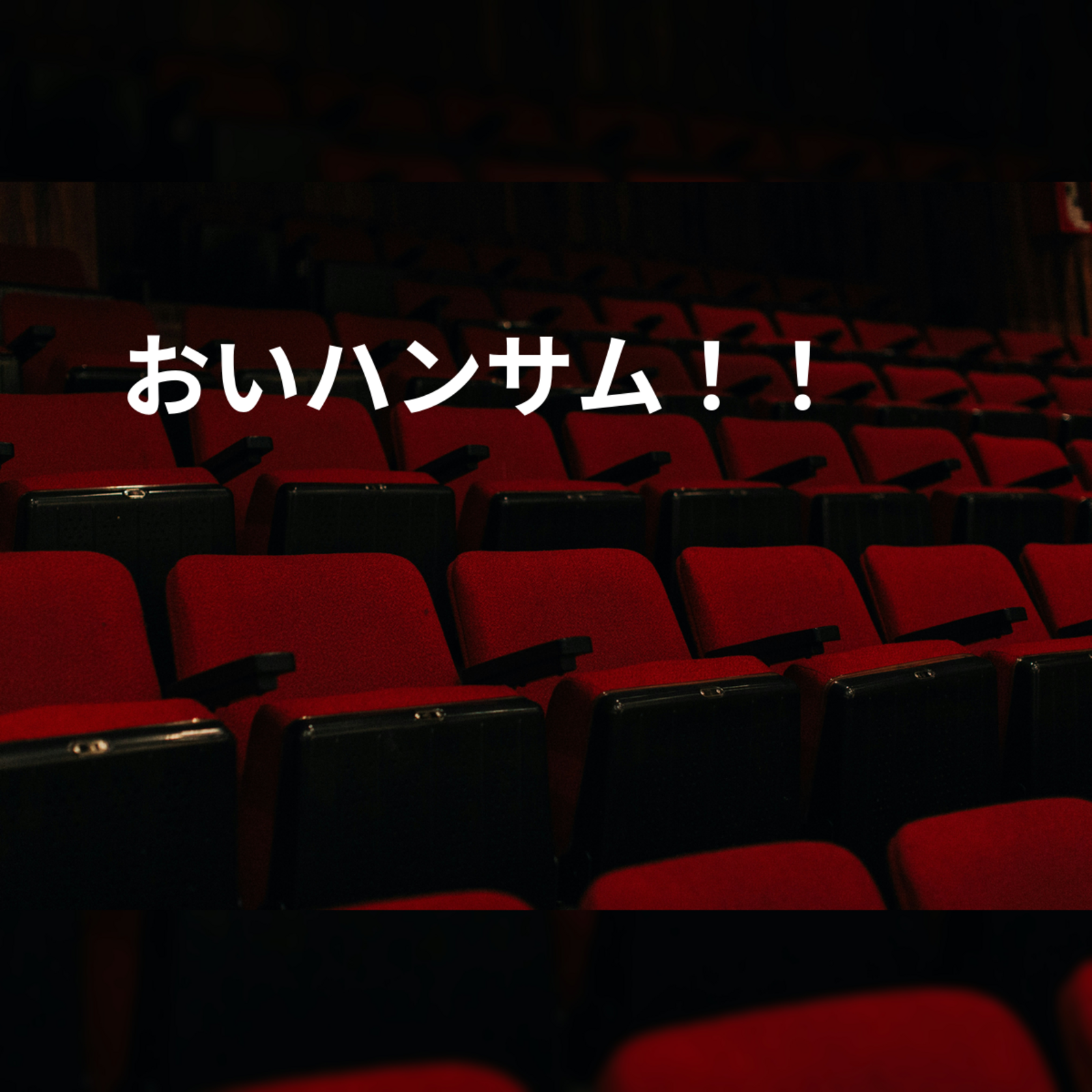 おいハンサム！！