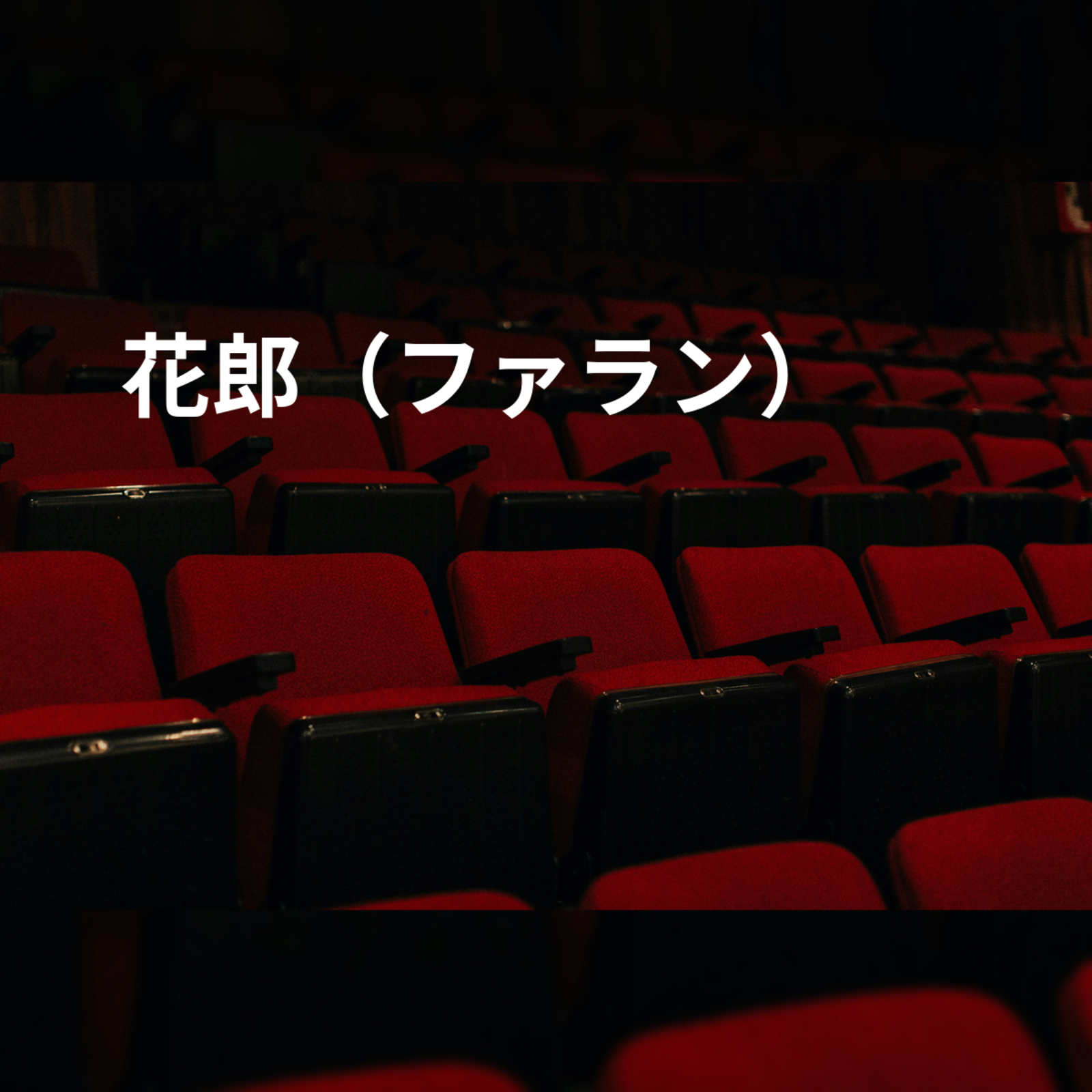 花郎（ファラン）