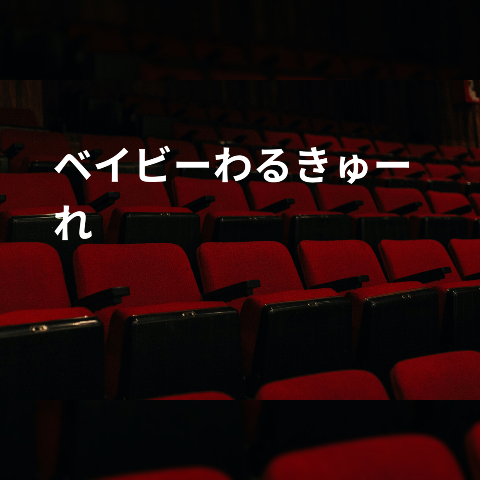 ベイビーわるきゅーれ