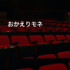 おかえりモネ