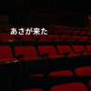 あさが来た