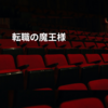 転職の魔王様