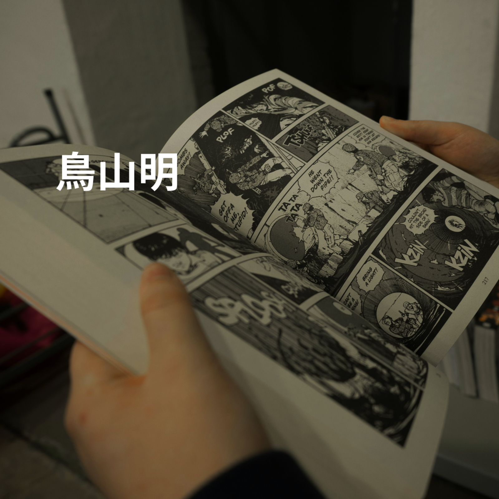 鳥山明