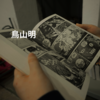 鳥山明