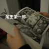 尾田栄一郎