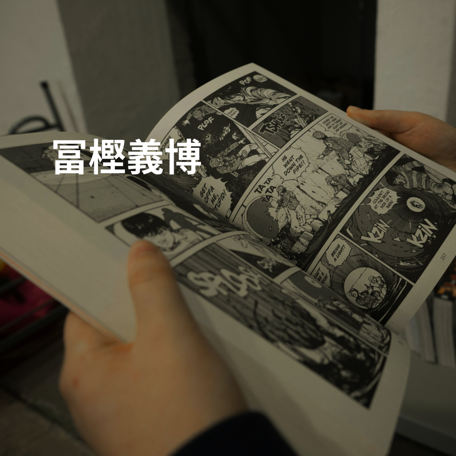 冨樫義博
