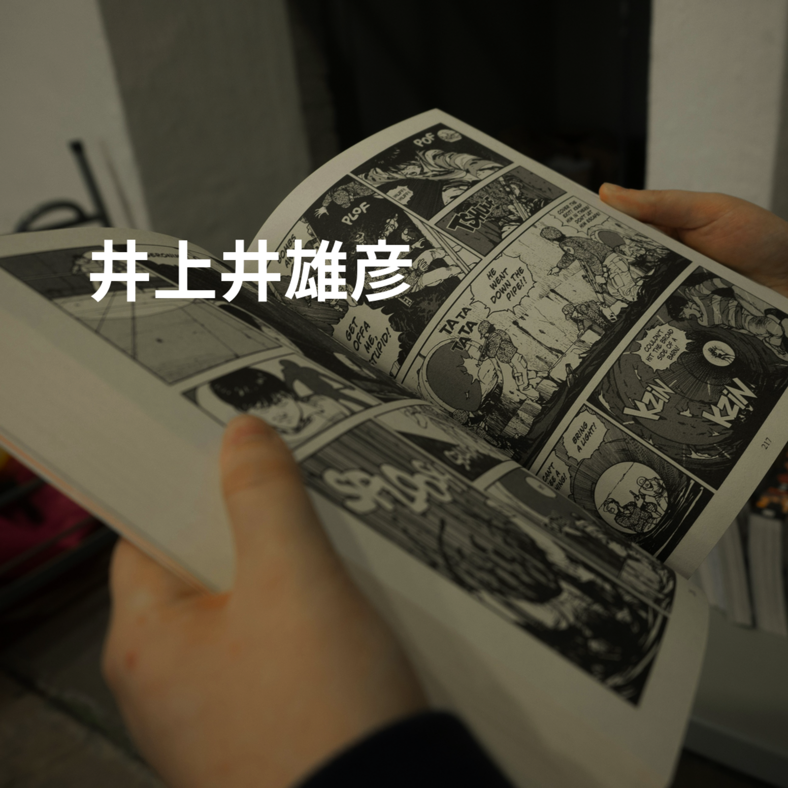 井上井雄彦