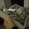 井上井雄彦