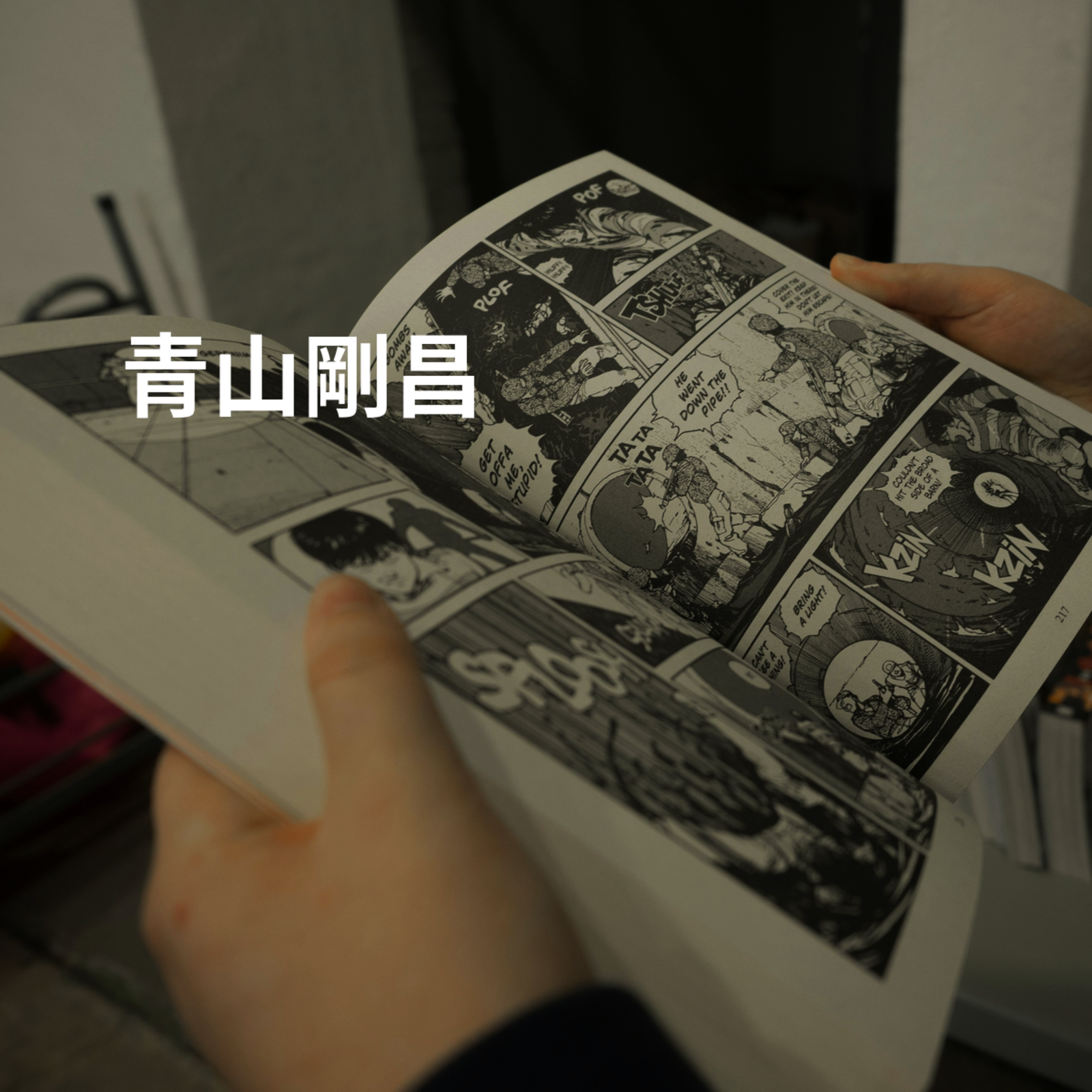 青山剛昌