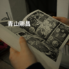 青山剛昌