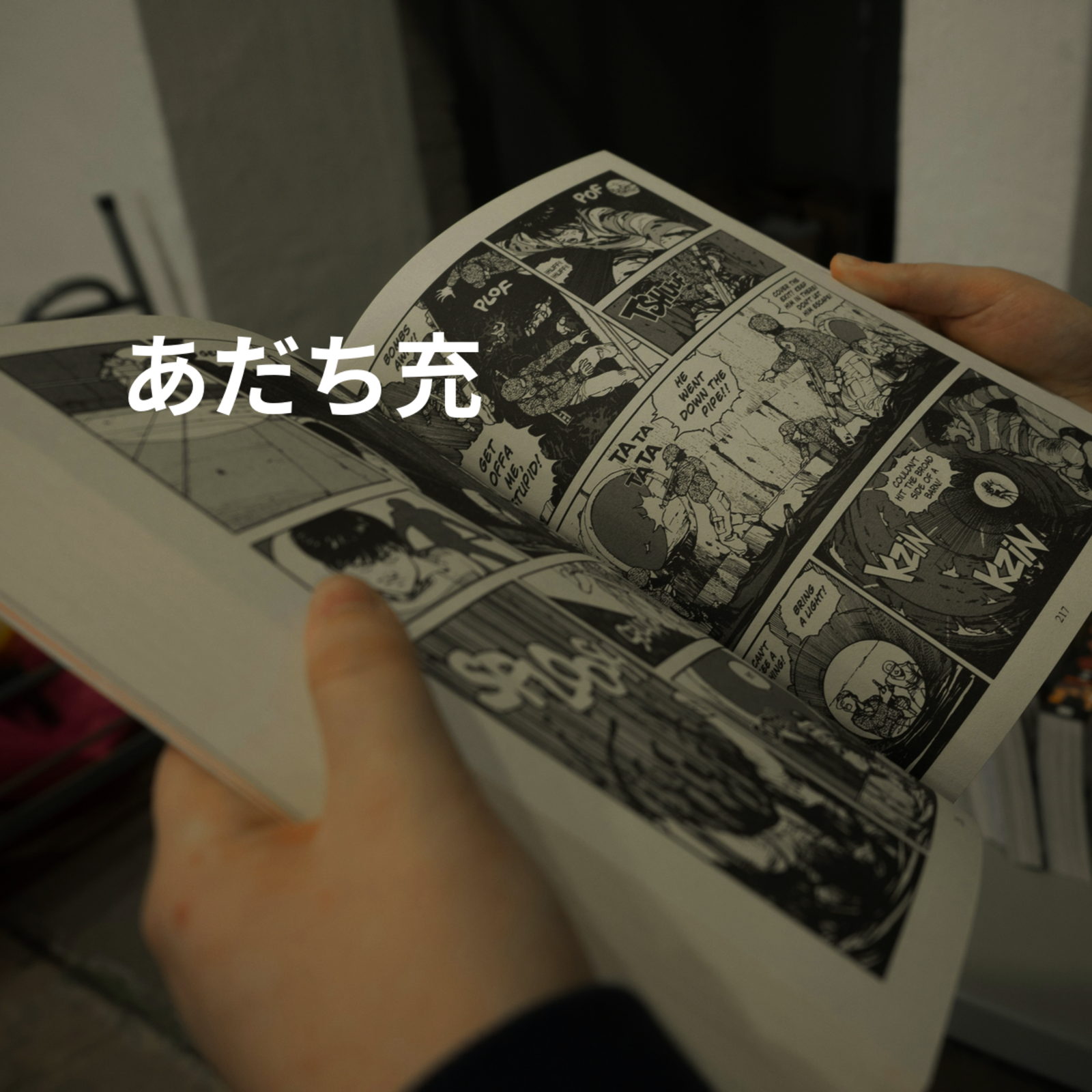 あだち充