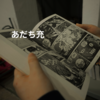 あだち充