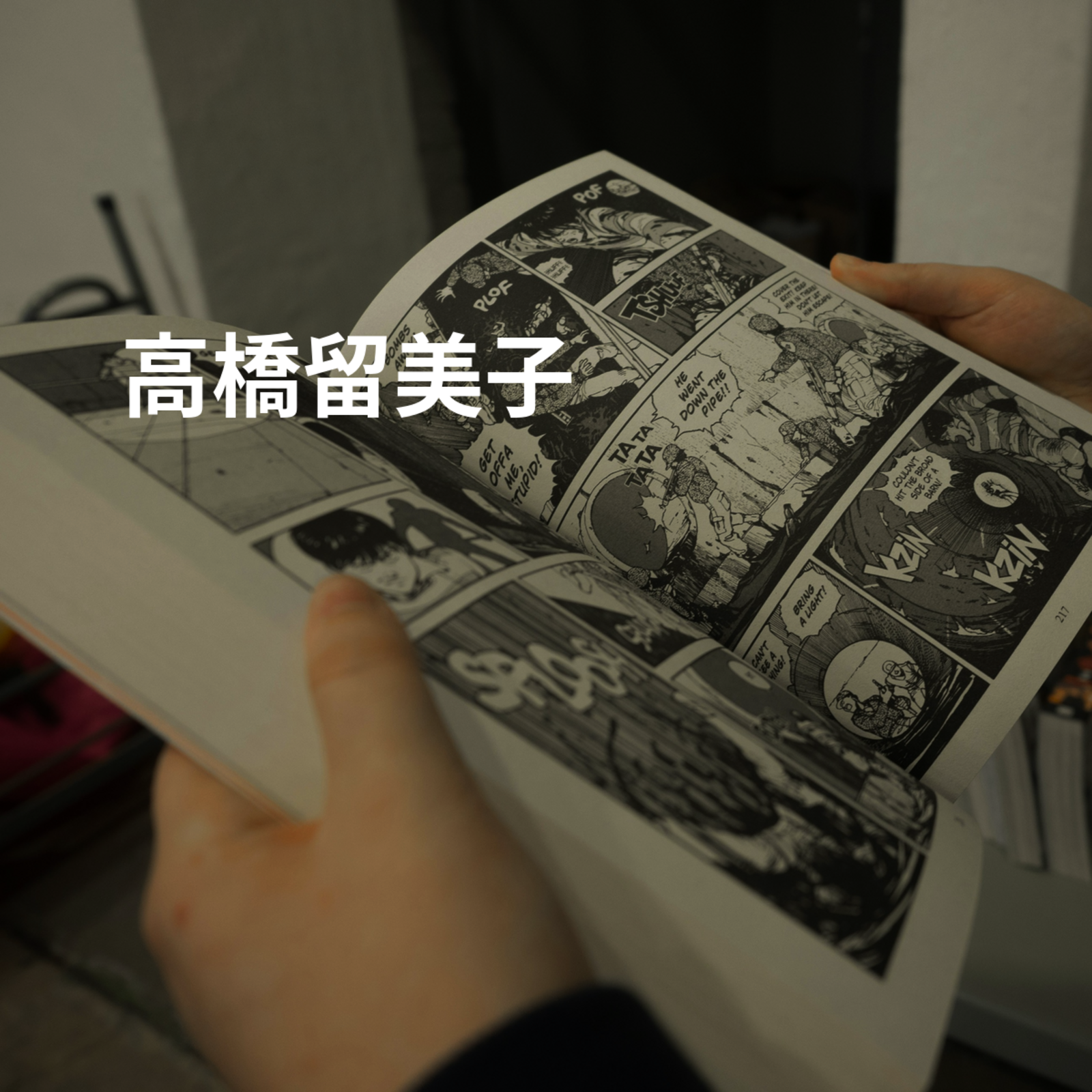高橋留美子