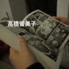 高橋留美子