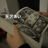 矢沢あい
