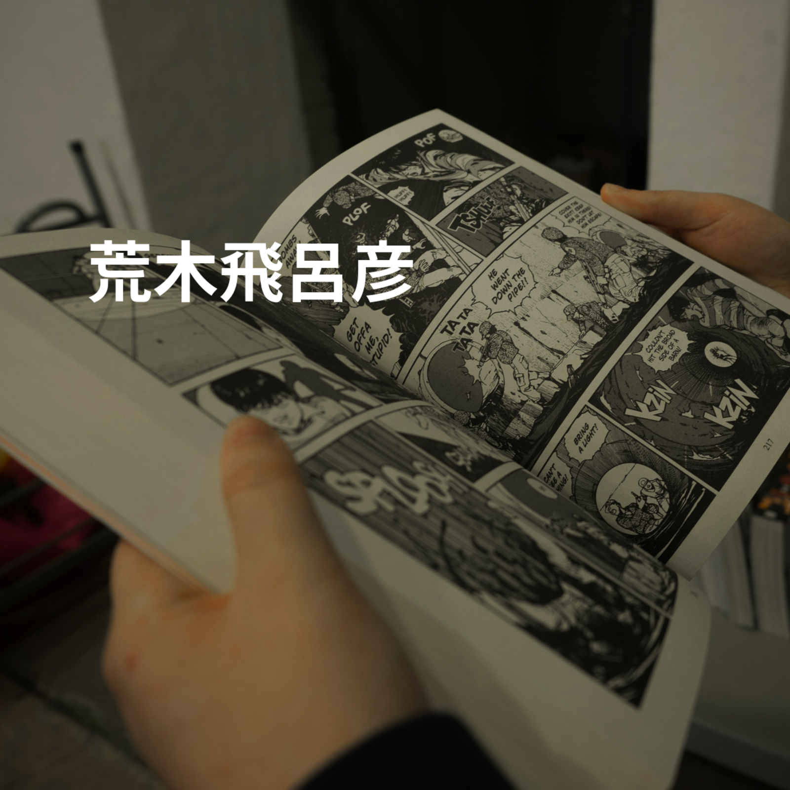 荒木飛呂彦