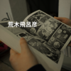 荒木飛呂彦