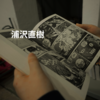 浦沢直樹