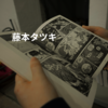 藤本タツキ
