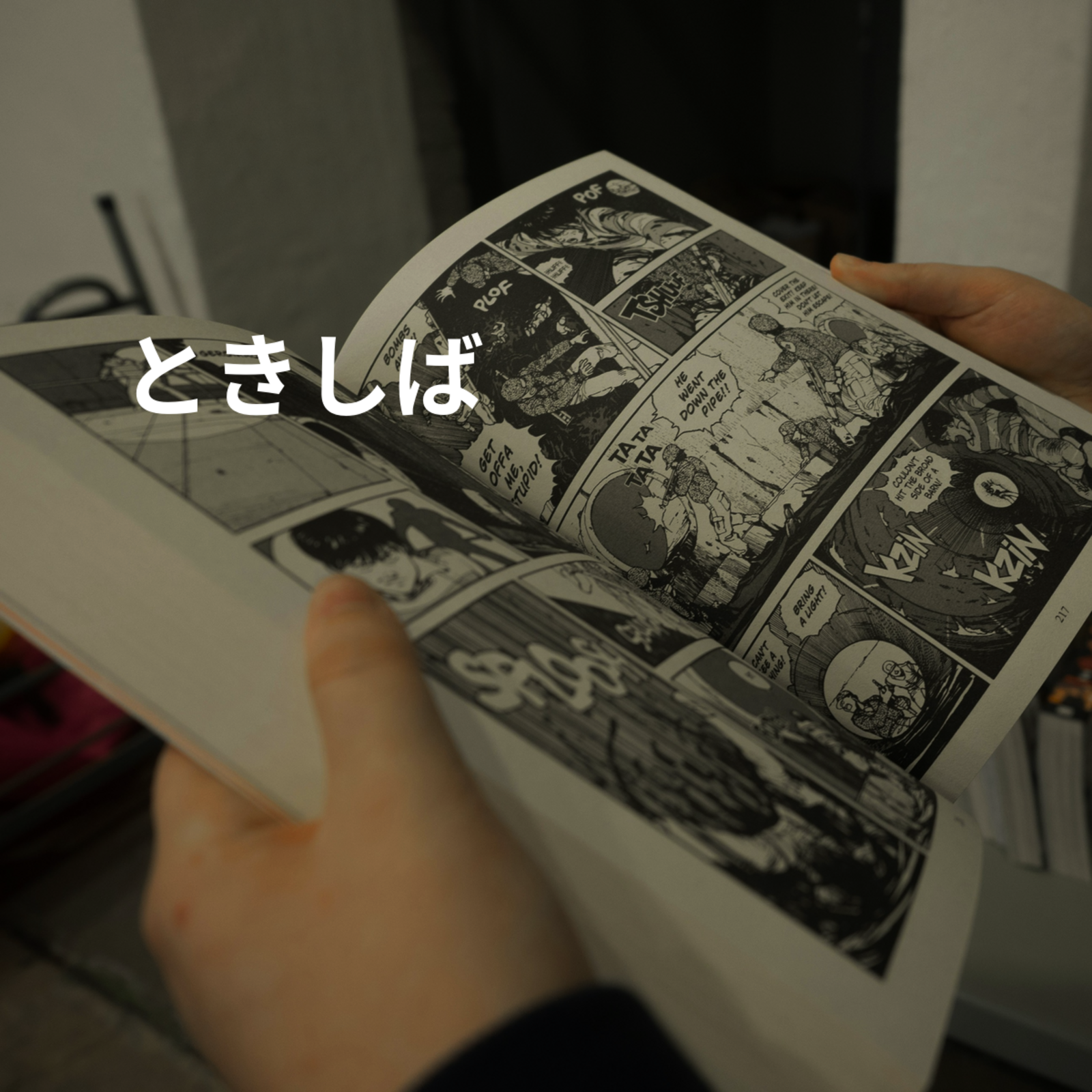 ときしば