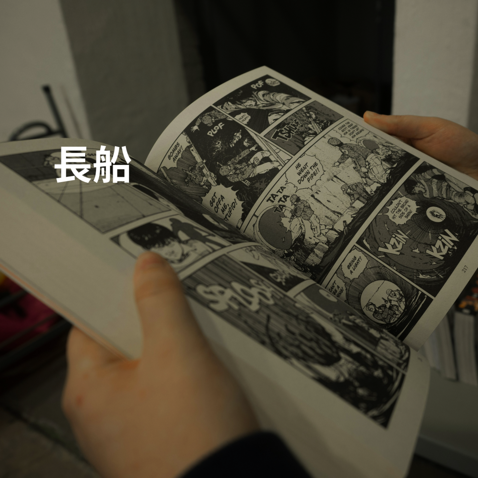 長船