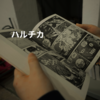 ハルチカ