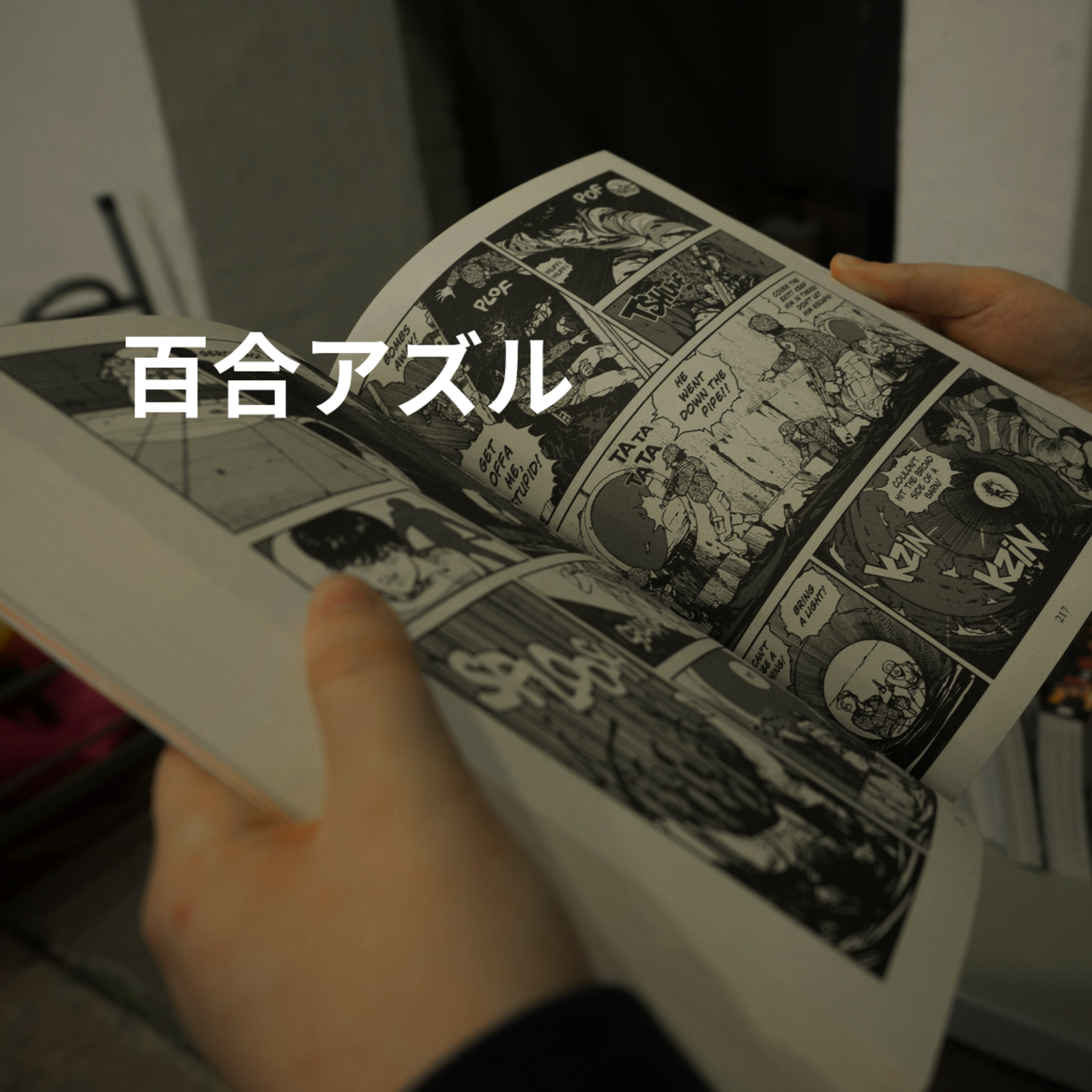 百合アズル