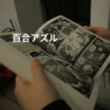 百合アズル