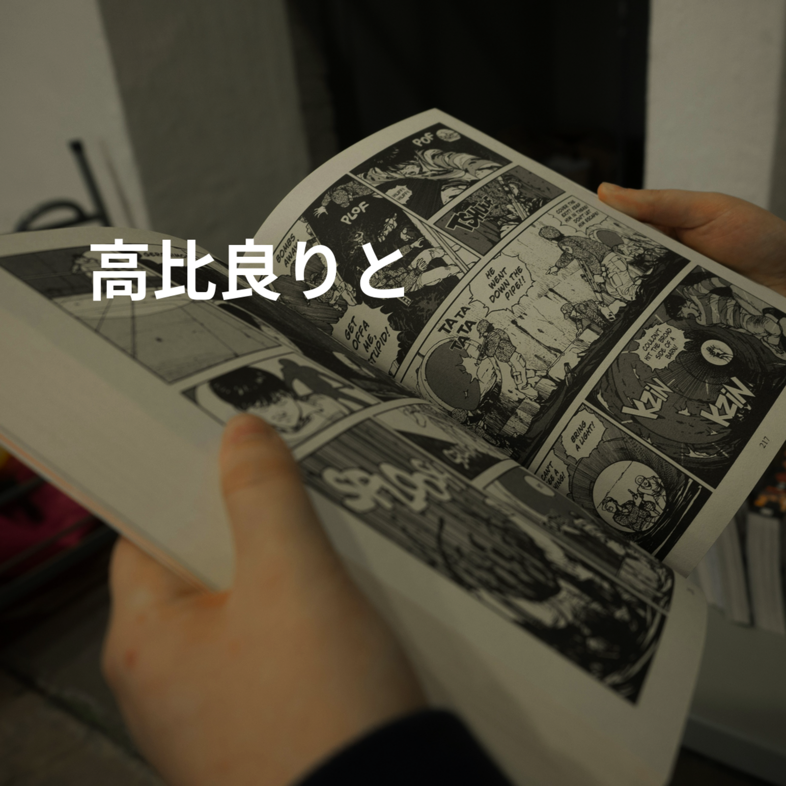 高比良りと