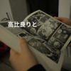 高比良りと