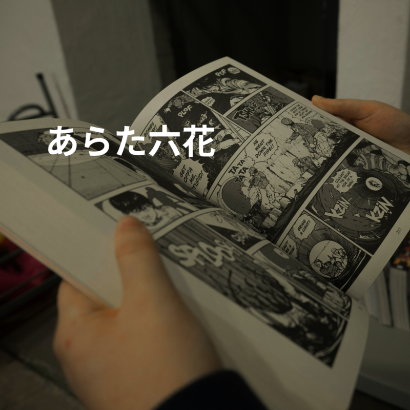 あらた六花