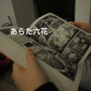 あらた六花