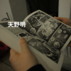 天野明