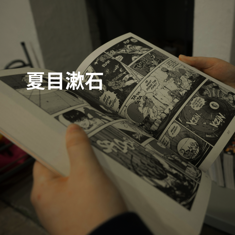 夏目漱石