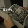 夏目漱石