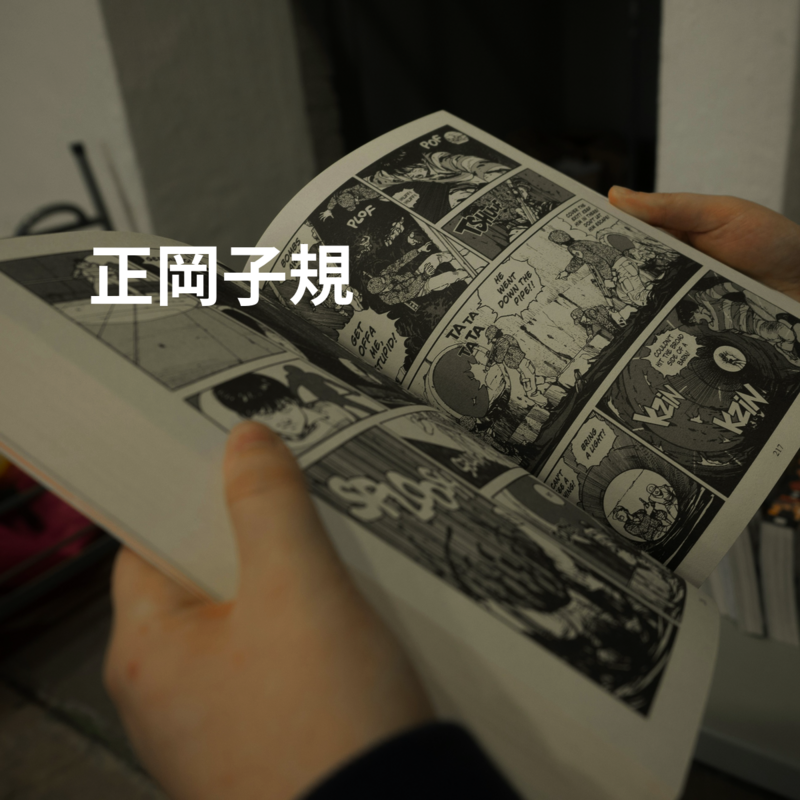 正岡子規