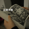 正岡子規