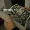 芹川龍之介