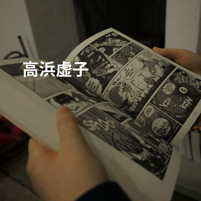 高浜虚子