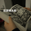 萩原朔太郎