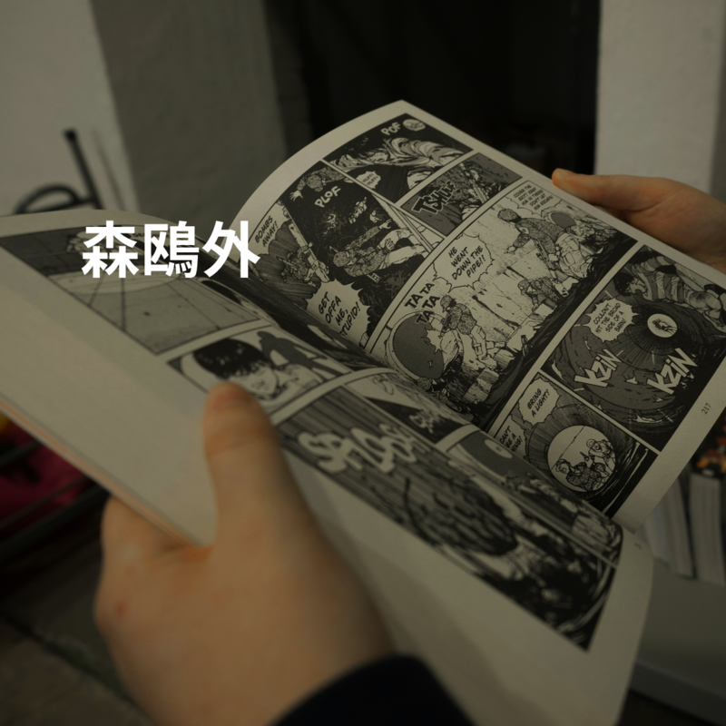 森鴎外