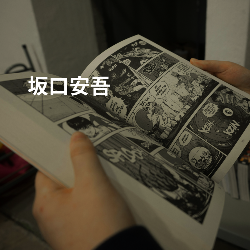坂口安吾
