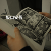 坂口安吾