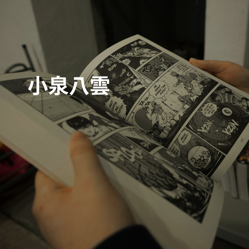 小泉八雲