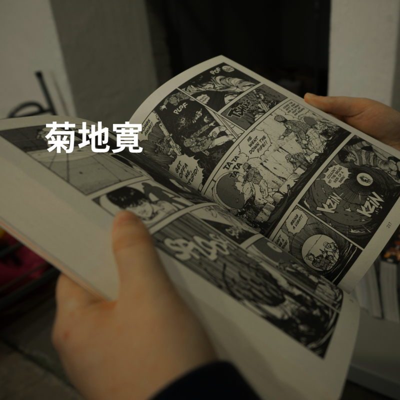 菊地寛