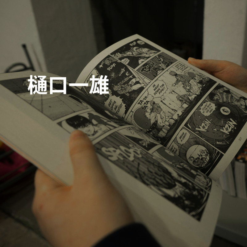 樋口一雄