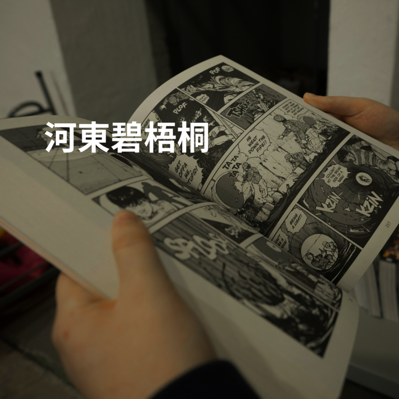 河東碧梧桐