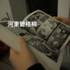 河東碧梧桐